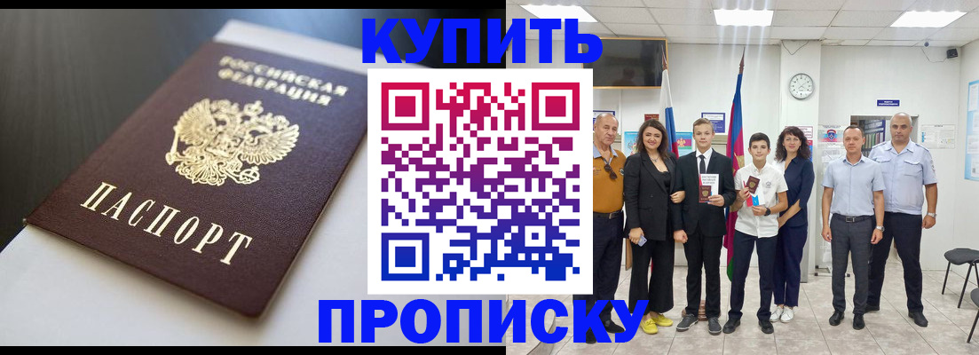купить прописку в Липецке